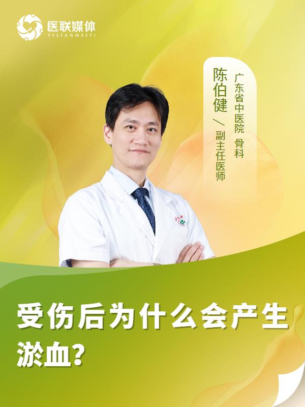 受傷后為什么會產生淤血？