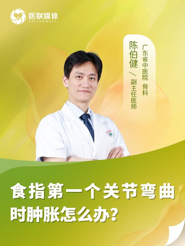 食指第一個(gè)關(guān)節(jié)彎曲時(shí)腫脹怎么辦？