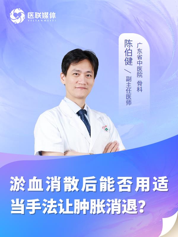 淤血消散后能否用適當手法讓腫脹消退？
