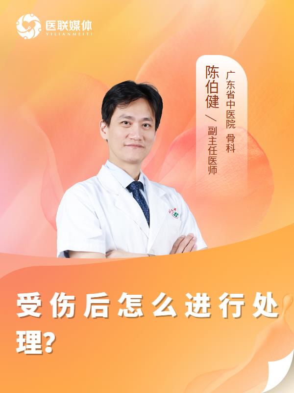 受傷后怎么進行處理？