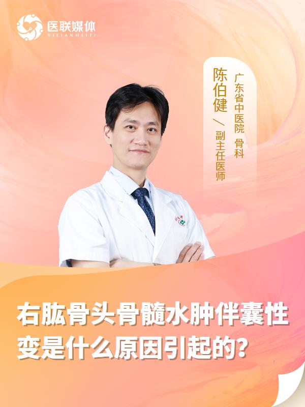 右肱骨頭骨髓水腫伴囊性變是什么原因引起的？