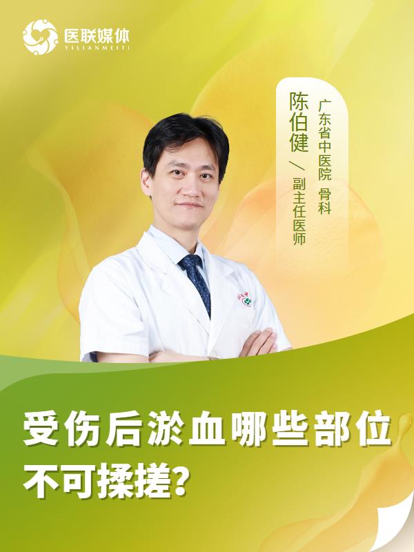 受傷后淤血哪些部位不可揉搓？
