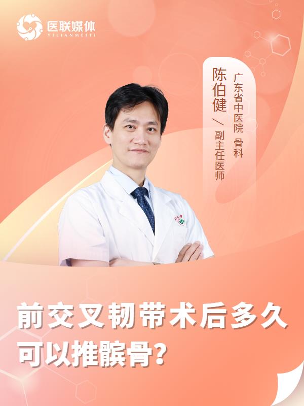 前交叉韌帶術后多久可以推髕骨？