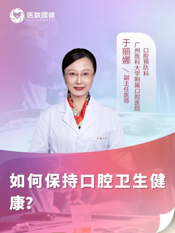 如何保持口腔衛(wèi)生健康？
