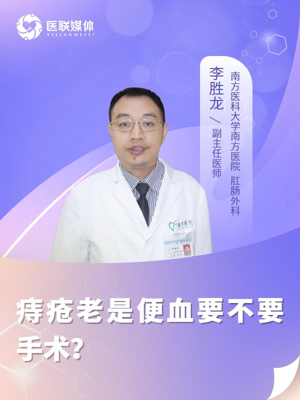 痔疮老是便血要不要手术？