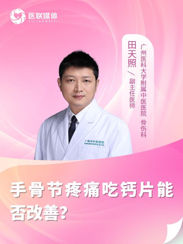 手骨节疼痛吃钙片能否改善？