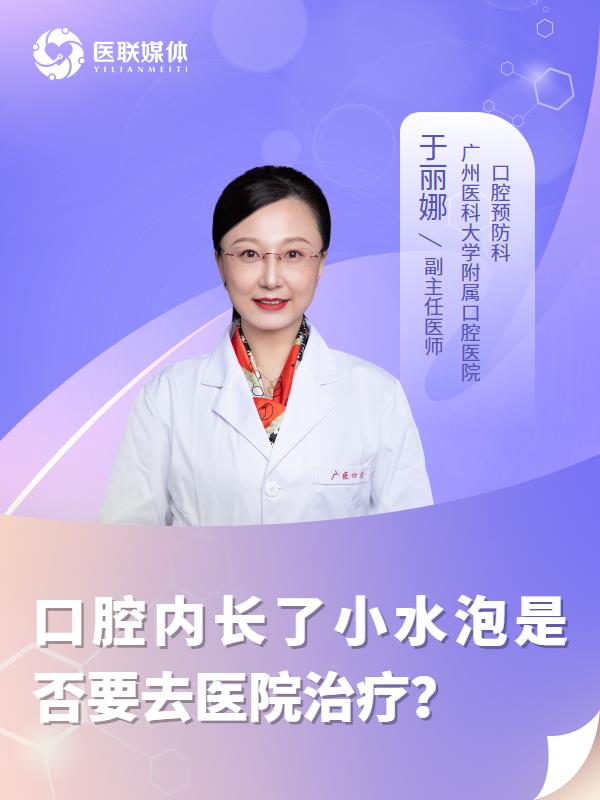 口腔內(nèi)長了小水泡是否要去醫(yī)院治療？