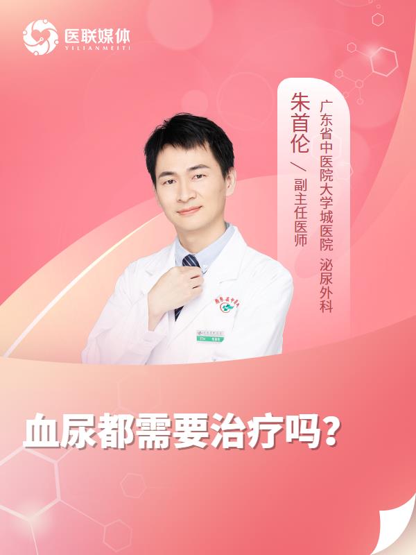 血尿都需要治疗吗？