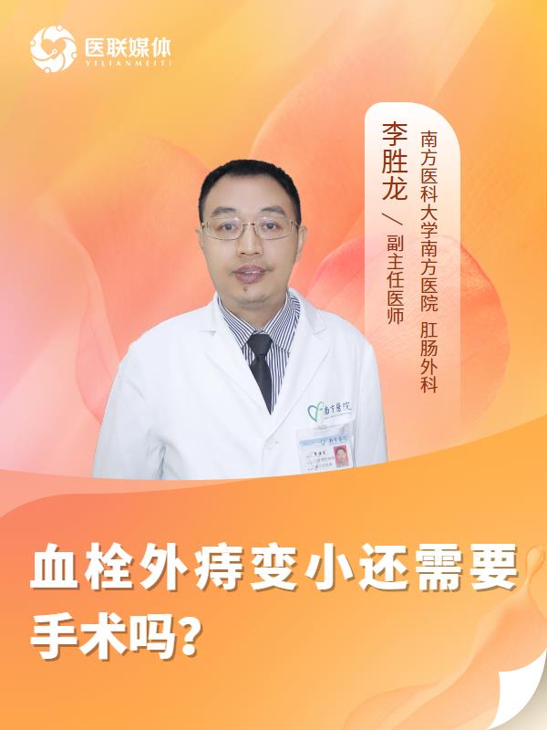 血栓外痔變小還需要手術(shù)嗎？