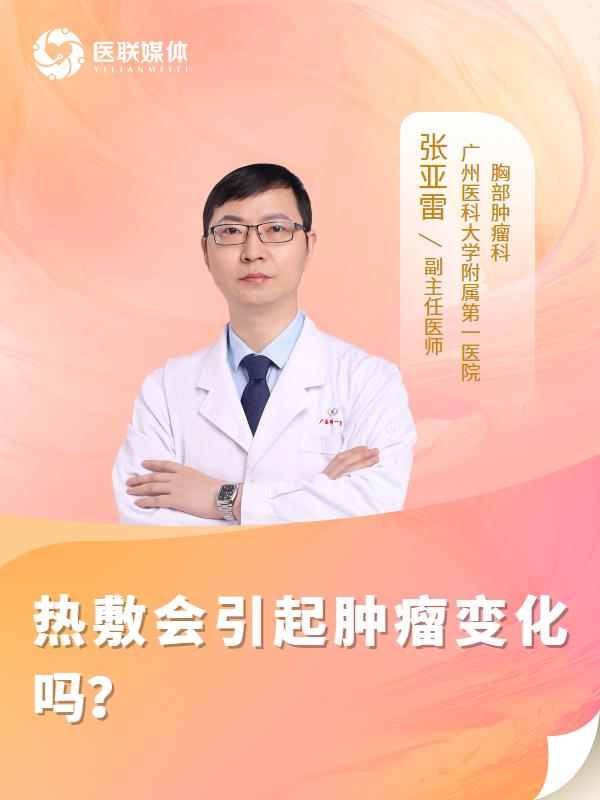 熱敷會引起腫瘤變化嗎？