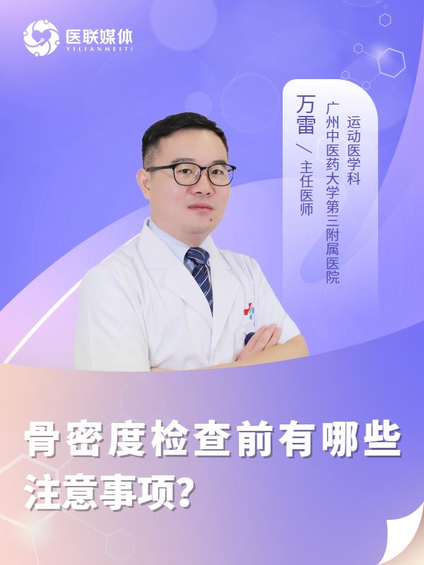 骨密度检查前有哪些注意事项？