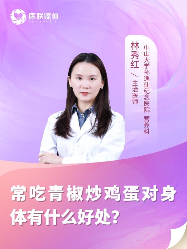 常吃青椒炒鸡蛋对身体有什么好处？