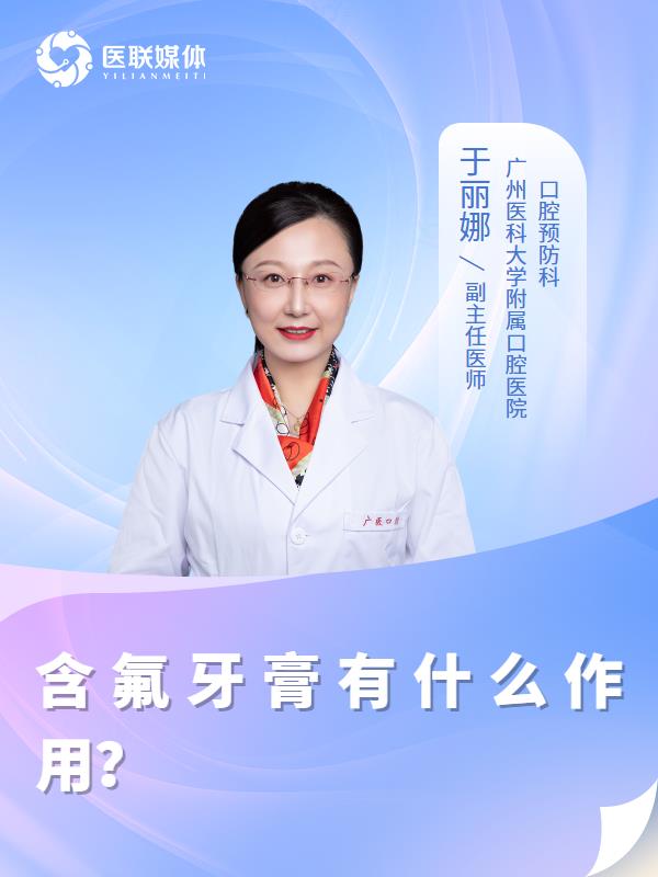 含氟牙膏有什么作用？