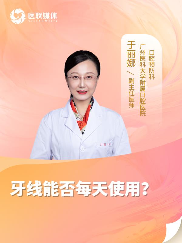 牙线能否每天使用？