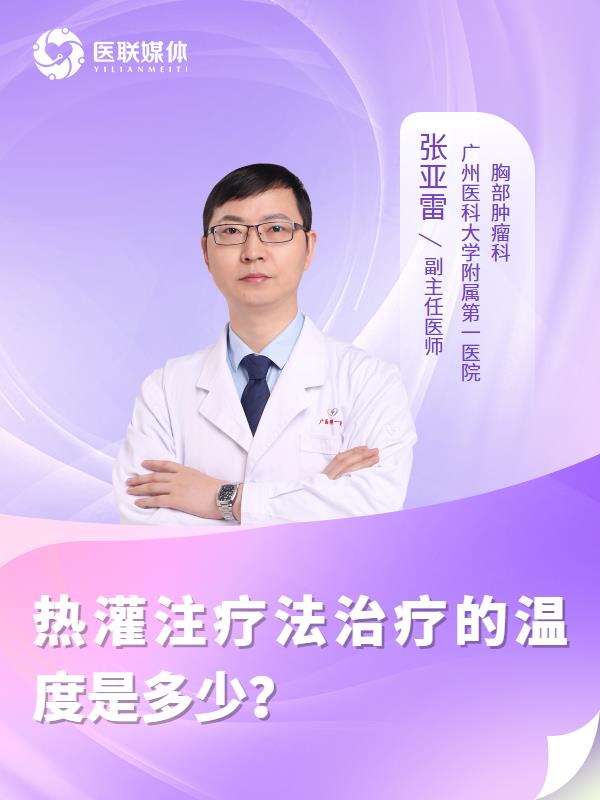 热灌注疗法治疗的温度是多少？