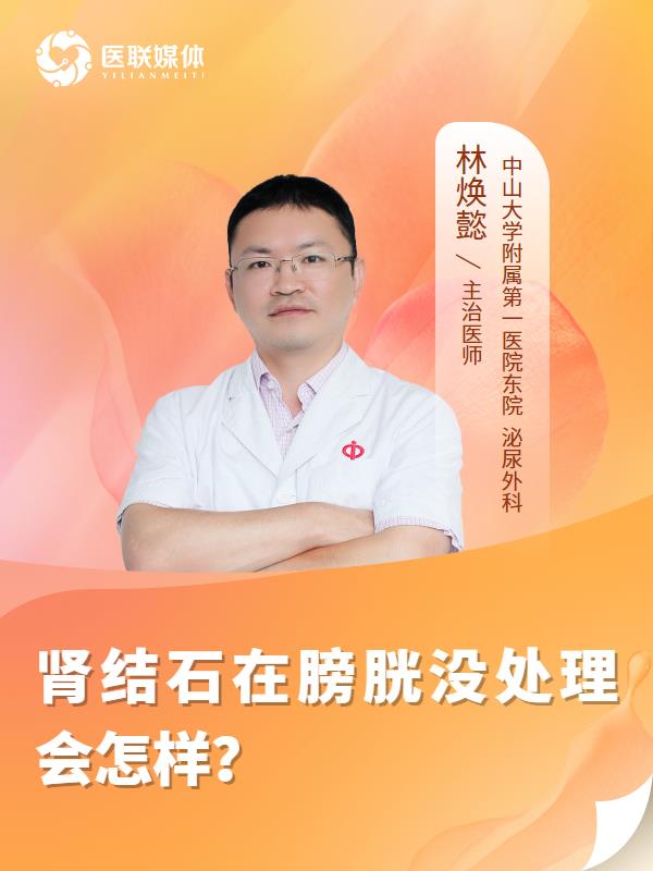 腎結(jié)石在膀胱沒(méi)處理會(huì)怎樣？