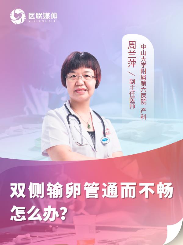 雙側(cè)輸卵管通而不暢怎么辦？