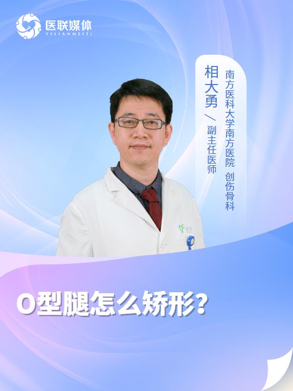 O型腿怎么矯形？