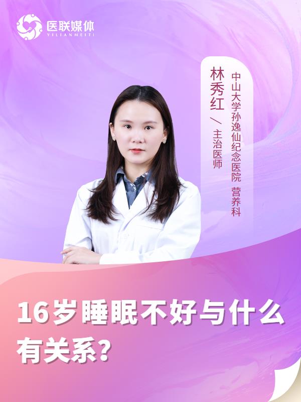 16岁睡眠不好与什么有关系？
