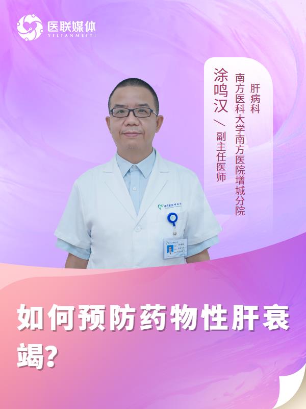 如何预防药物性肝衰竭？