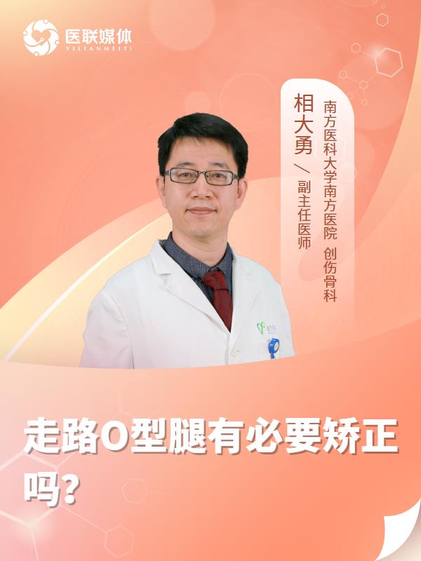 走路O型腿有必要矫正吗？