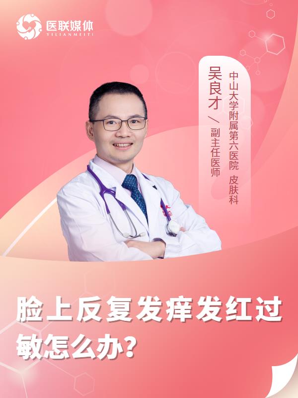 脸上反复发痒发红过敏怎么办？