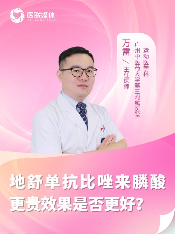 地舒單抗比唑來膦酸更貴效果是否更好？