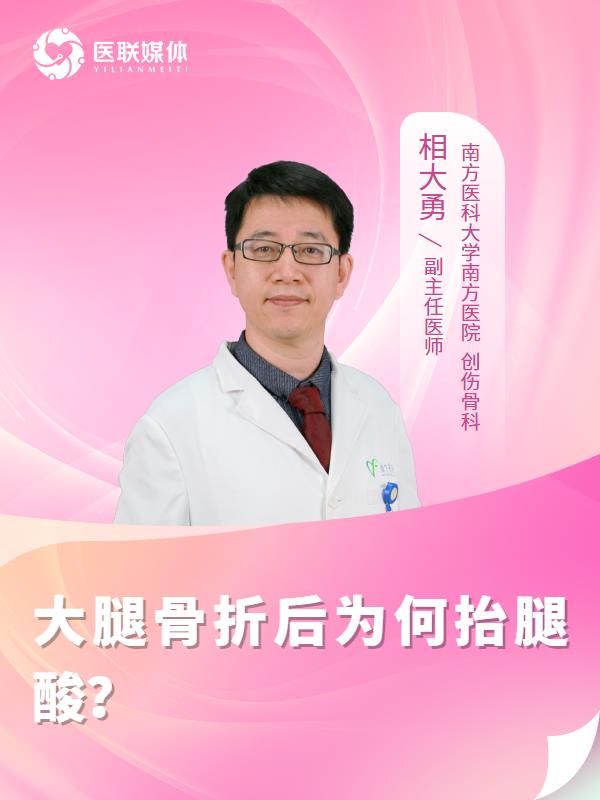 大腿骨折后为何抬腿酸？