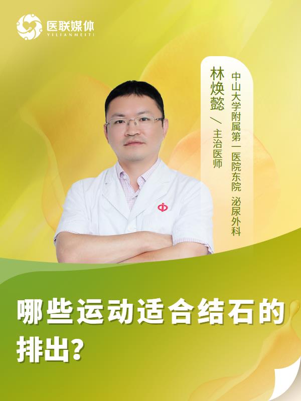 哪些運動適合結石的排出？