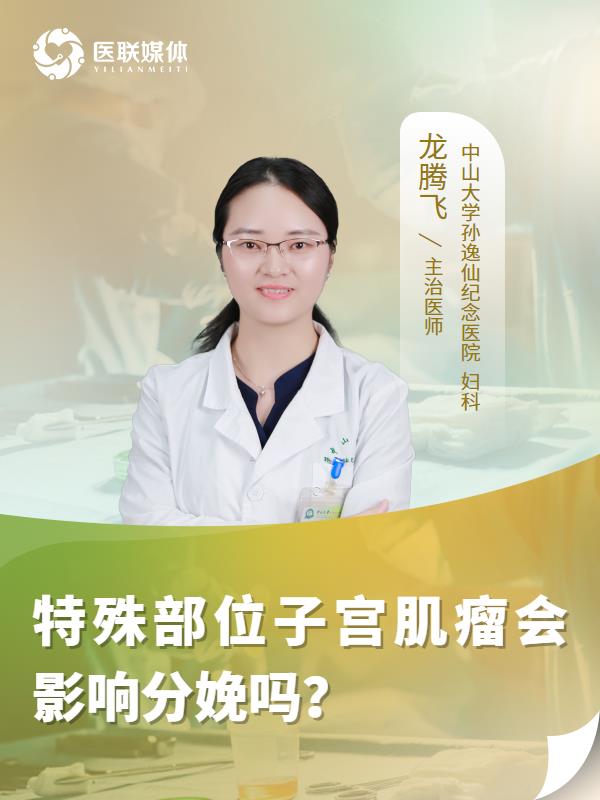 特殊部位子宮肌瘤會(huì)影響分娩嗎？