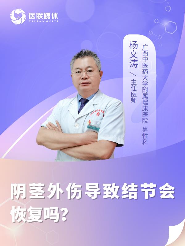 陰莖外傷導致結節(jié)會恢復嗎？