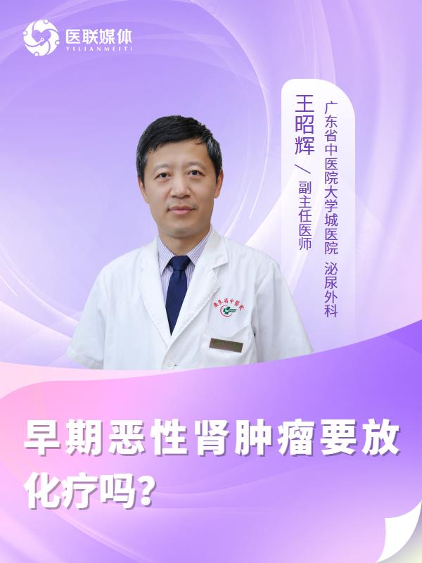 早期惡性腎腫瘤要放化療嗎？