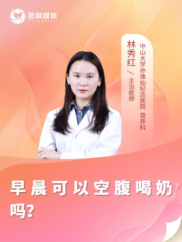 早晨可以空腹喝奶嗎？
