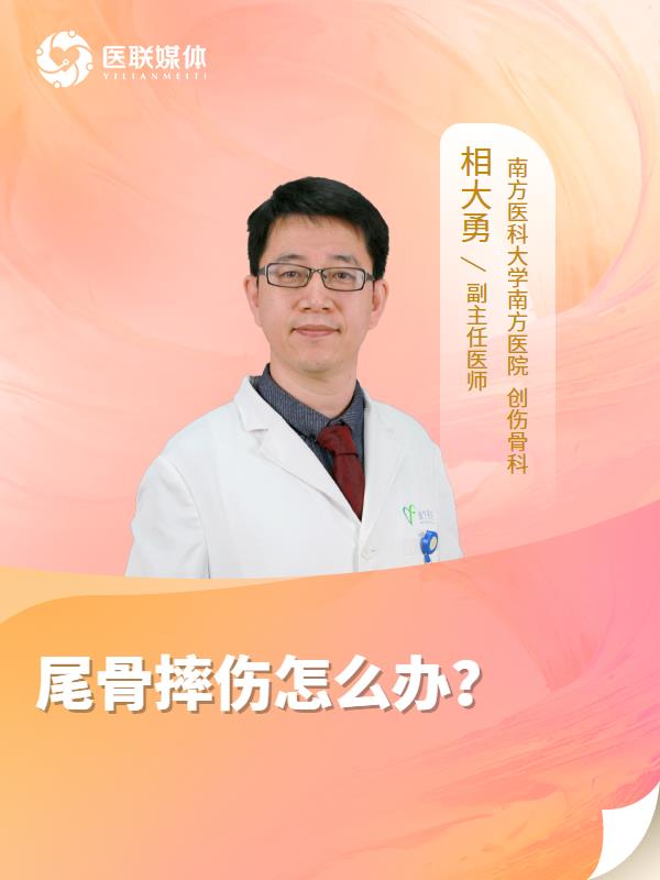尾骨摔傷怎么辦？