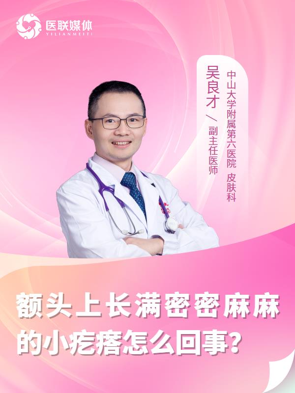 額頭上長滿密密麻麻的小疙瘩怎么回事？
