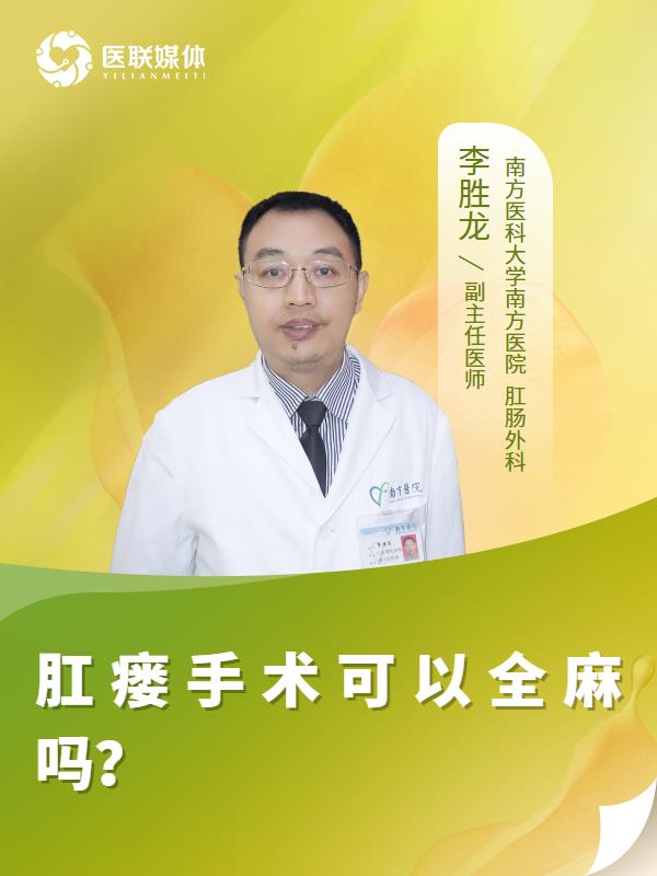 肛瘺手術可以全麻嗎？