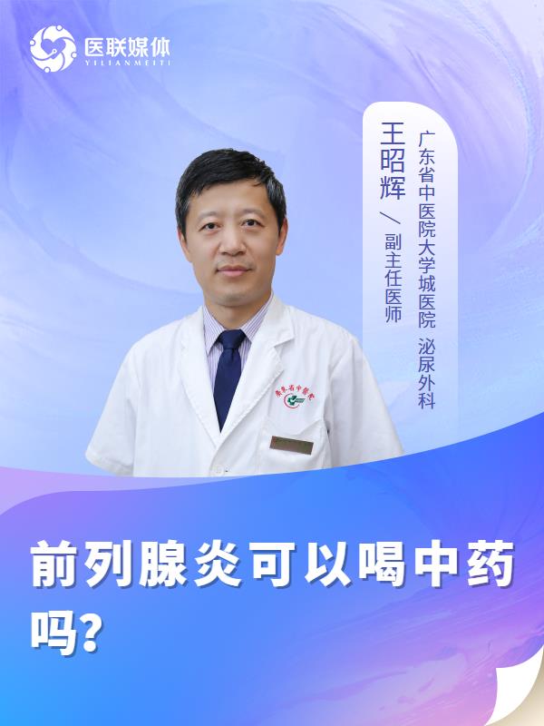 前列腺炎可以喝中藥嗎？