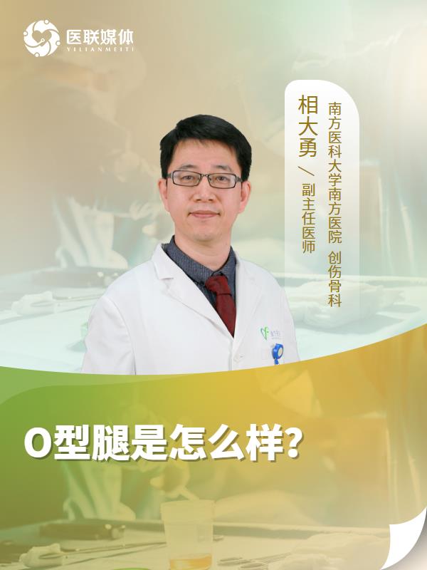 O型腿是怎么样？