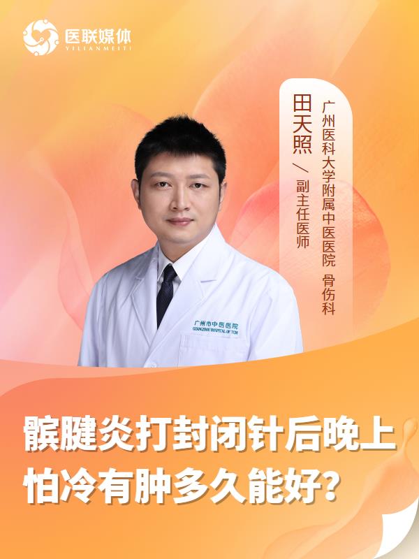 髕腱炎打封閉針后晚上怕冷有腫多久能好？