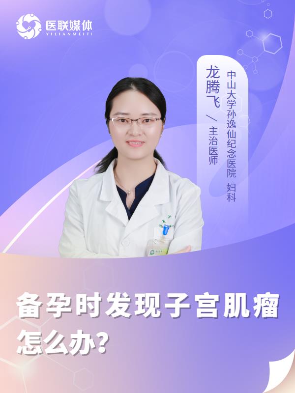 備孕時發(fā)現(xiàn)子宮肌瘤怎么辦？