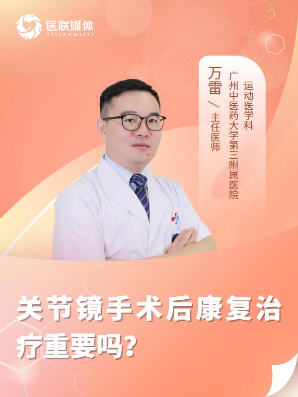 關(guān)節(jié)鏡手術(shù)后康復(fù)治療重要嗎？