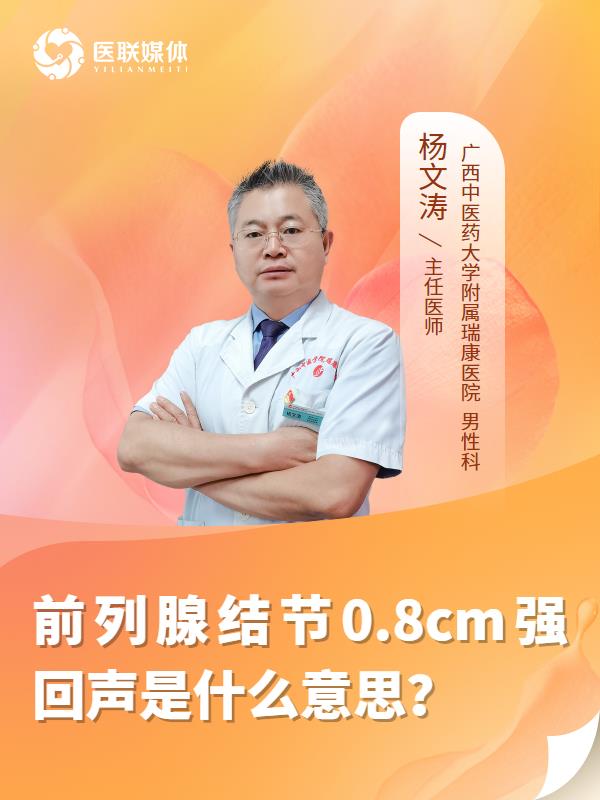 前列腺结节0.8cm强回声是什么意思？