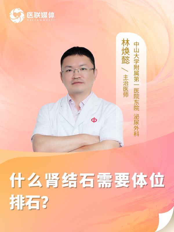 什么肾结石需要体位排石？