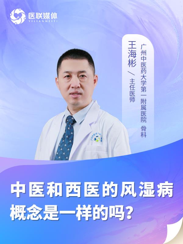 中醫(yī)和西醫(yī)的風(fēng)濕病概念是一樣的嗎？