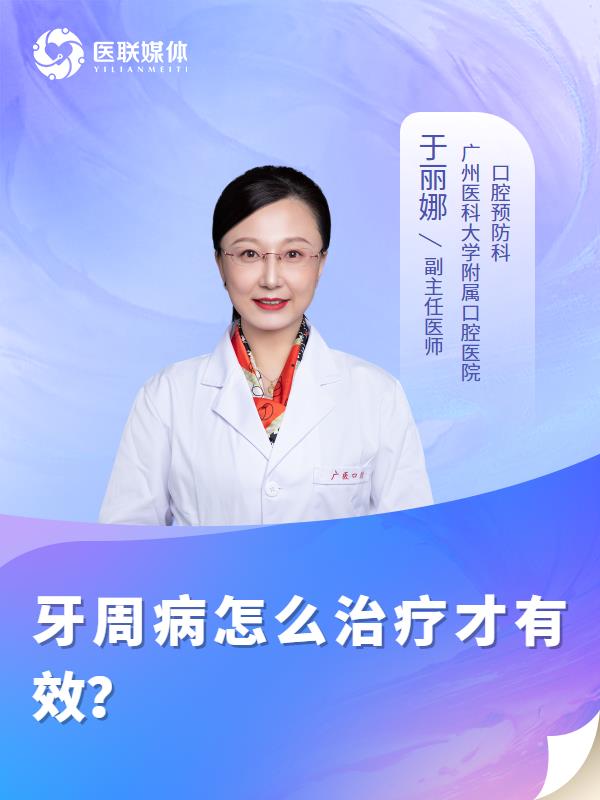 牙周病怎么治疗才有效？