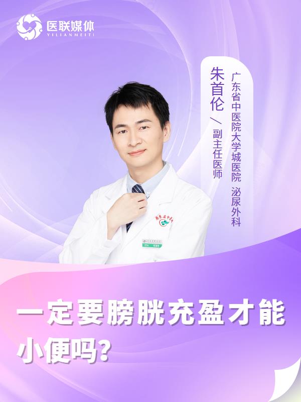一定要膀胱充盈才能小便吗？