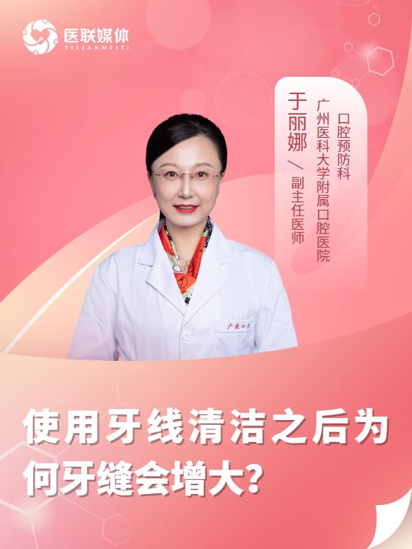 使用牙線清潔之后為何牙縫會增大？
