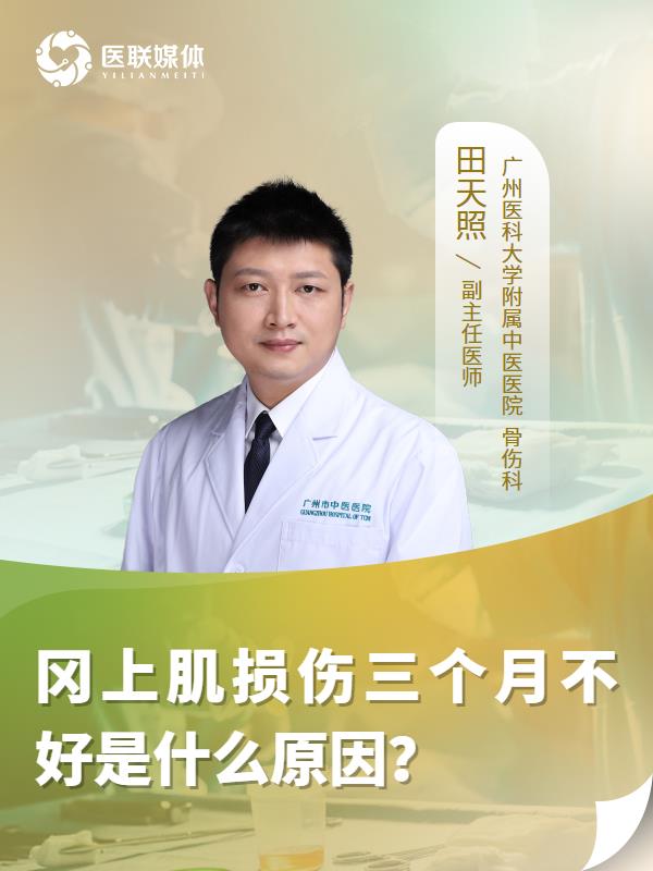 岡上肌損傷三個月不好是什么原因？