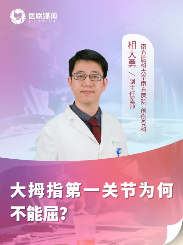 大拇指第一关节为何不能屈？