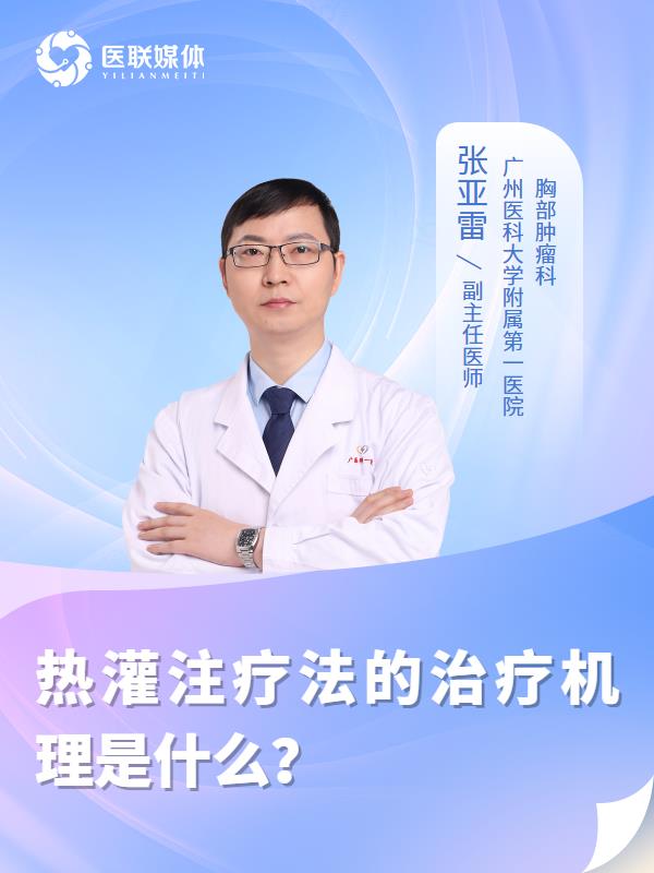 熱灌注療法的治療機(jī)理是什么？